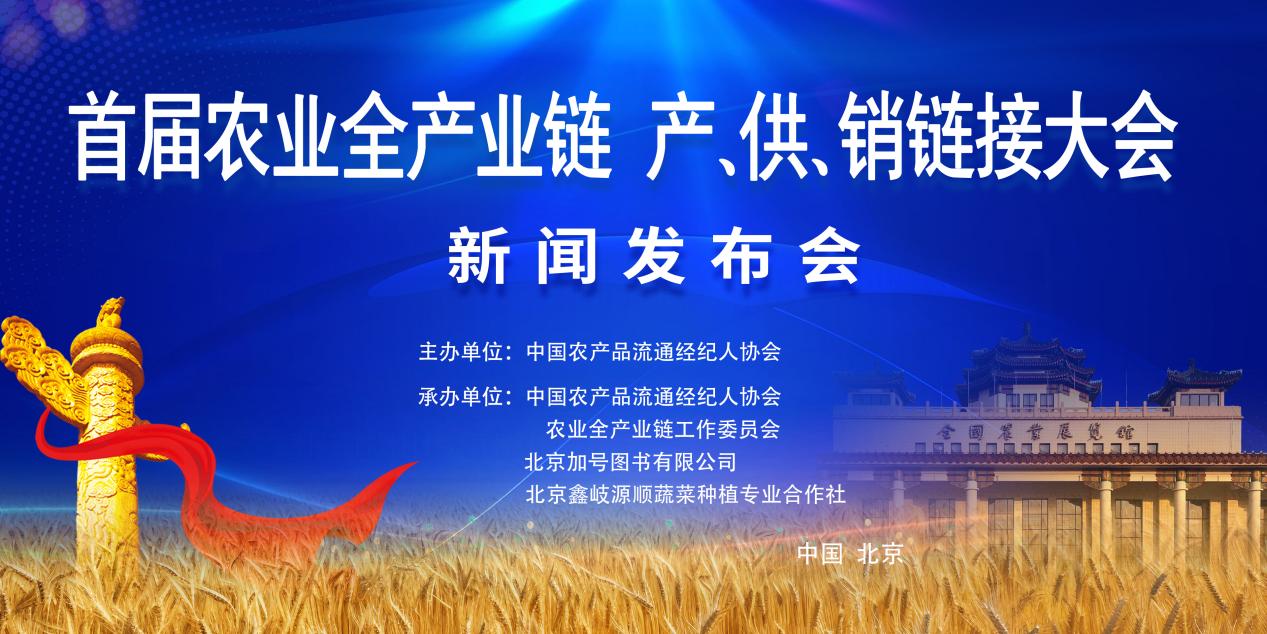 首届农业全产业链产、供、销链接大会”新闻发布会在京召开
