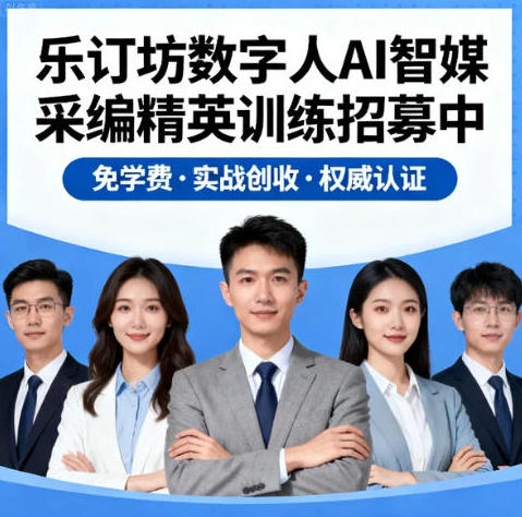 <strong>AI智媒采编精英训练招募中：免学费·实战创收·权威认证，快来报名</strong>