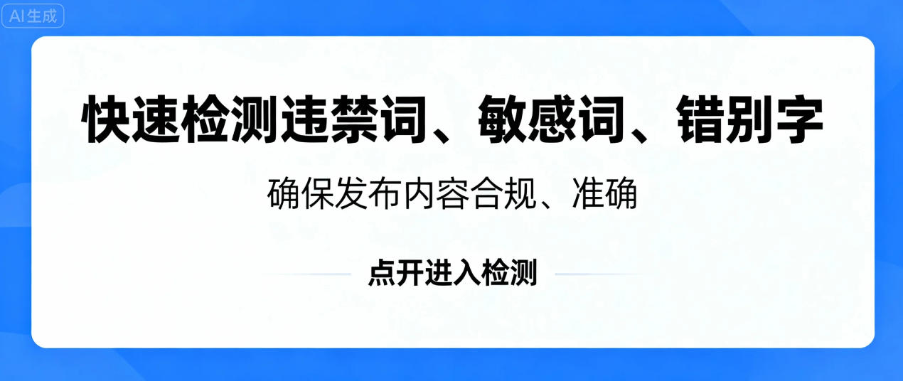 用豆包快速检测文本中的违禁词、敏感词、错别字